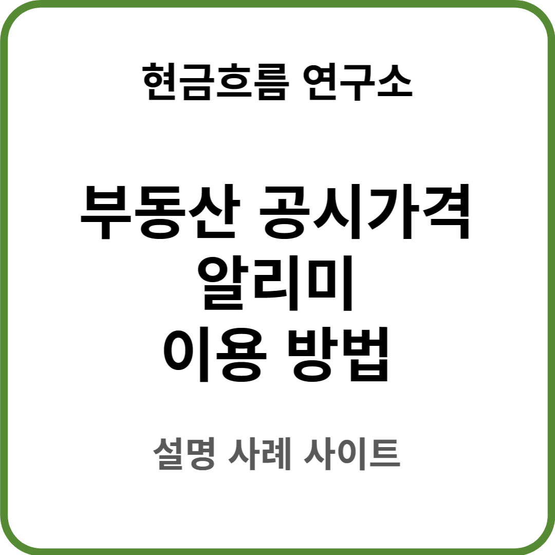  부동산 공시지가 확인하는 방법 쉽게 설명드리겠습니다!