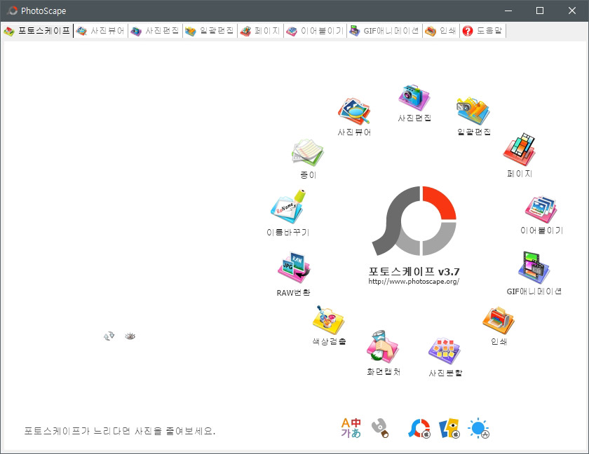  포토스케이프 무설치 버전 3.7 다운로드 파일