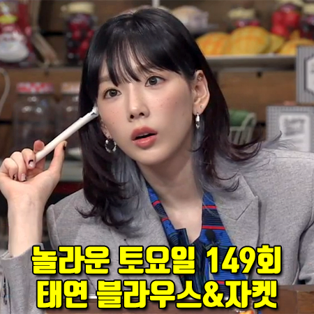  놀라운 토요일 도레미마켓 149회 태연 블라우스&자켓 :: 루이비통 스트라이프 타이 셔츠 & 레트로 더블 자켓 패션