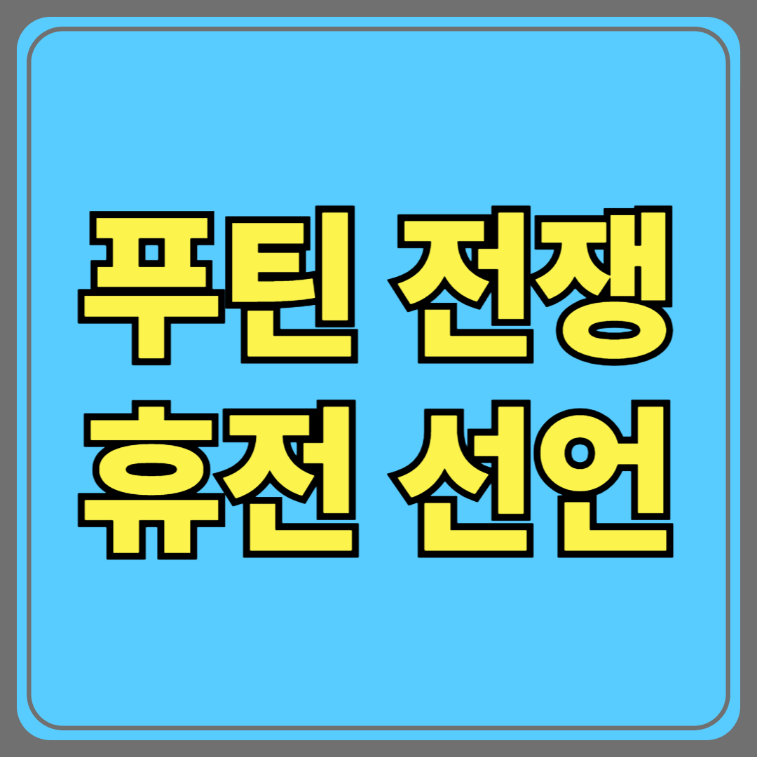 푸틴 전쟁 휴전 선언… 진짜 평화의 신호일까, 또 다른 전략일까?
