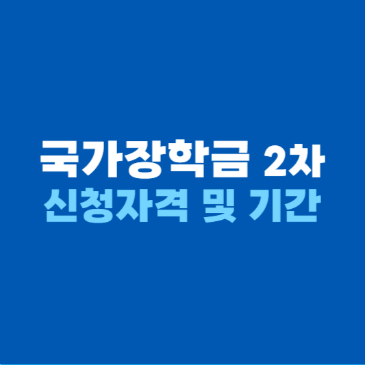 국가장학금 신청기간