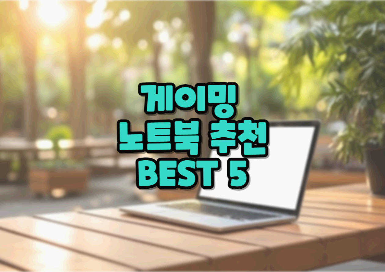  고사양 고성능 게이밍 노트북 추천 BEST 5