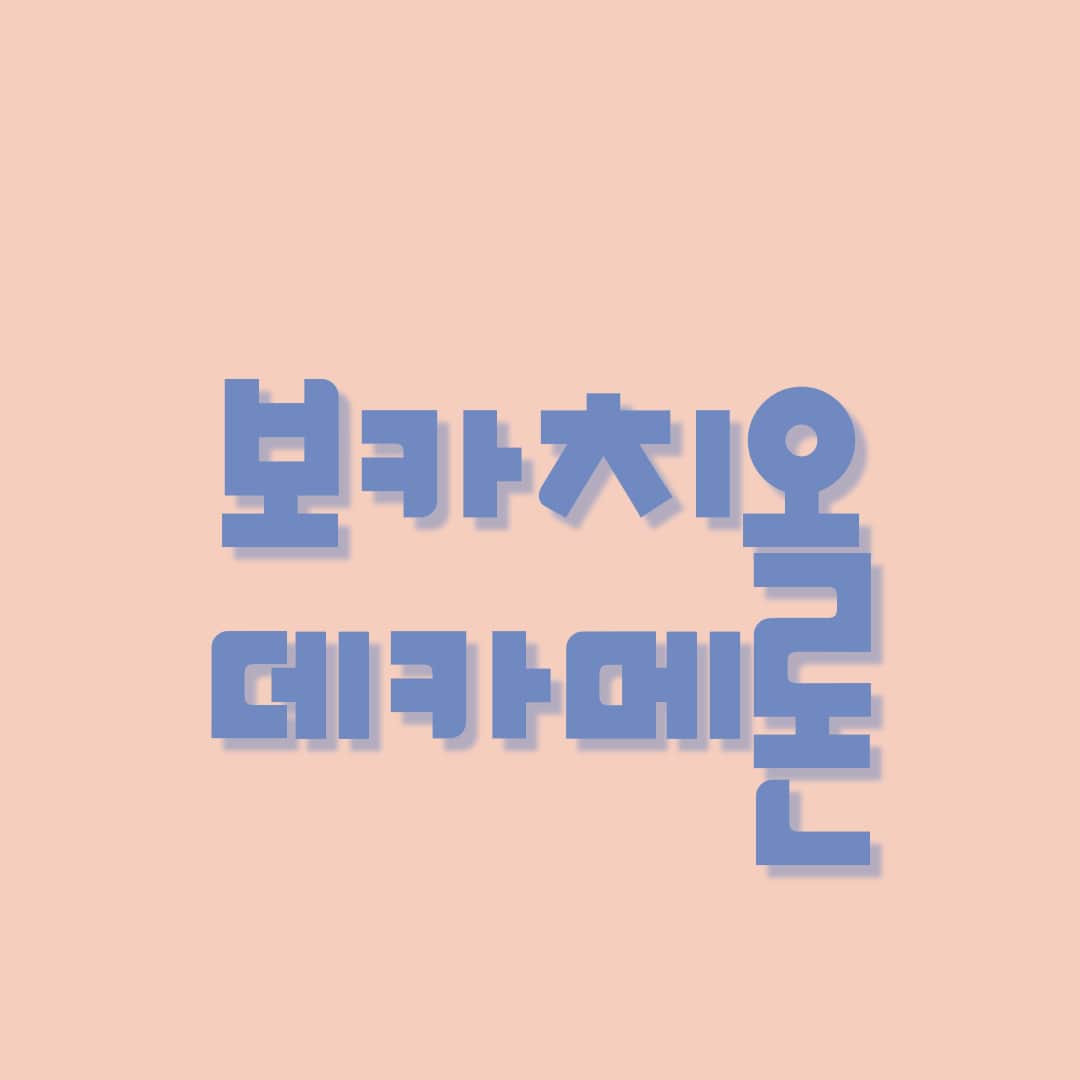 보카치오