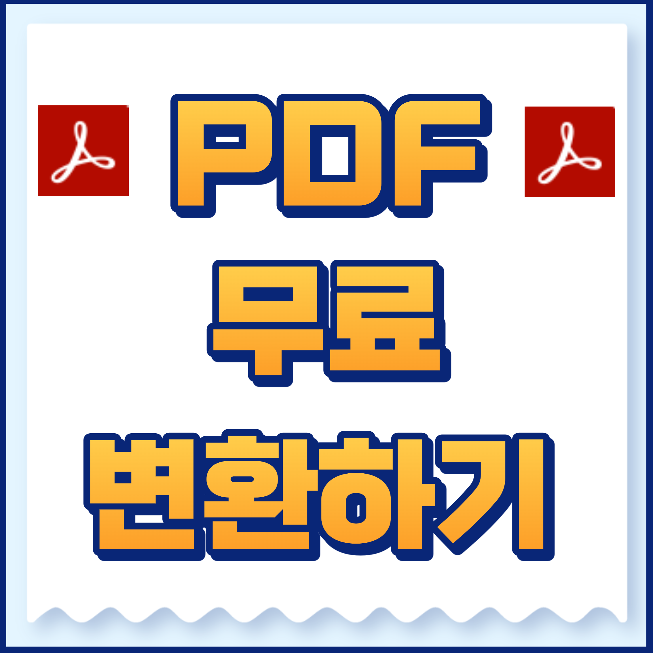 PDF변환