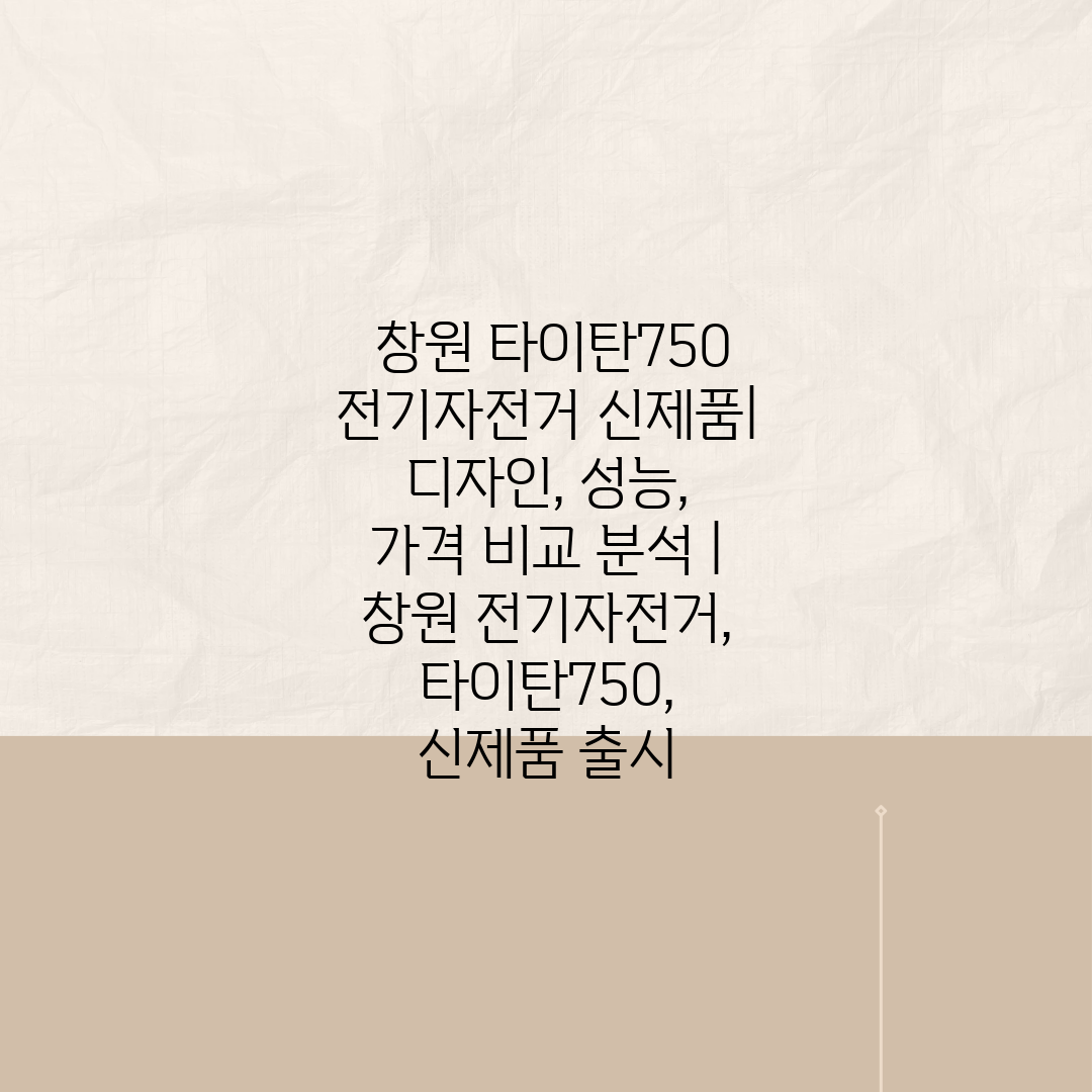  창원 타이탄750 전기자전거 신제품 디자인, 성능, 