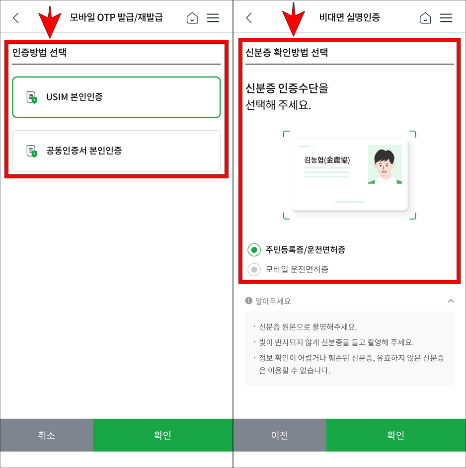 인증방법을 선택하여 본인인증을 진행하고, 신분증 확인을 진행