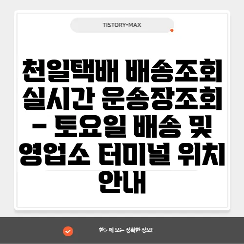 천일택배 배송조회 실시간 운송장조회 – 토요일 배송 및 영업소 터미널 위치 안내