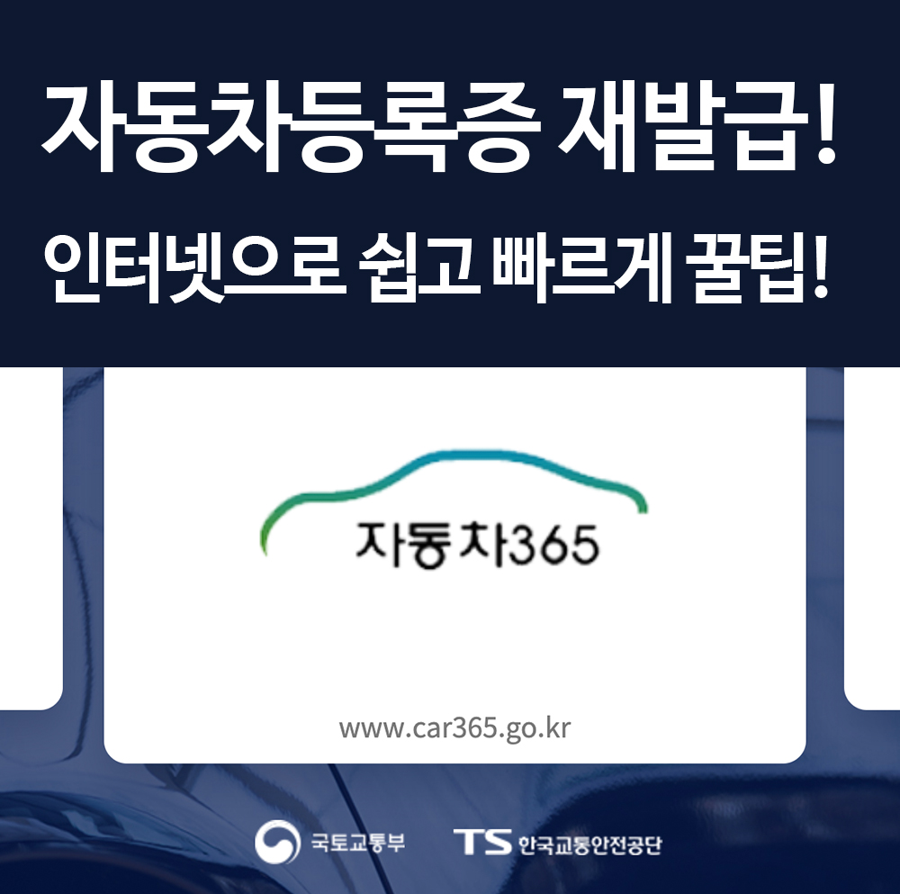 자동차등록증 재발급 인터넷으로 쉽고 빠르게 발급하기! 꿀팁!