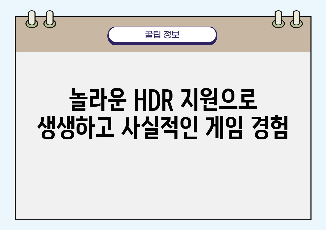 놀라운 HDR 지원으로 생생하고 사실적인 게임 경험