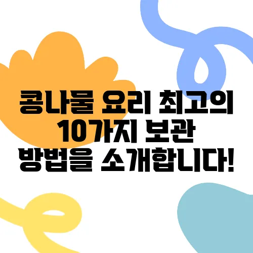 콩나물 요리 최고의 10가지 보관 방법을 소개합니다!