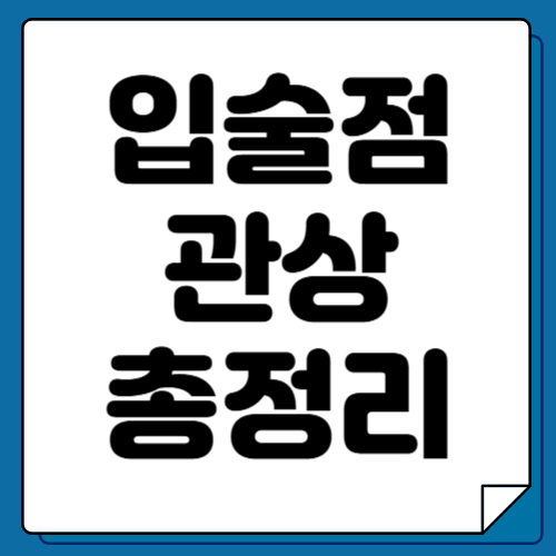 입술 점 관상 - 아래점 위점 관상보기