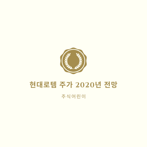  현대로템 주가 2020년 전망