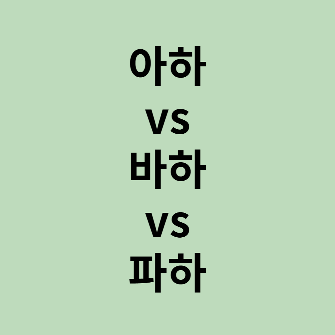  아하, 바하, 파하의 차이점