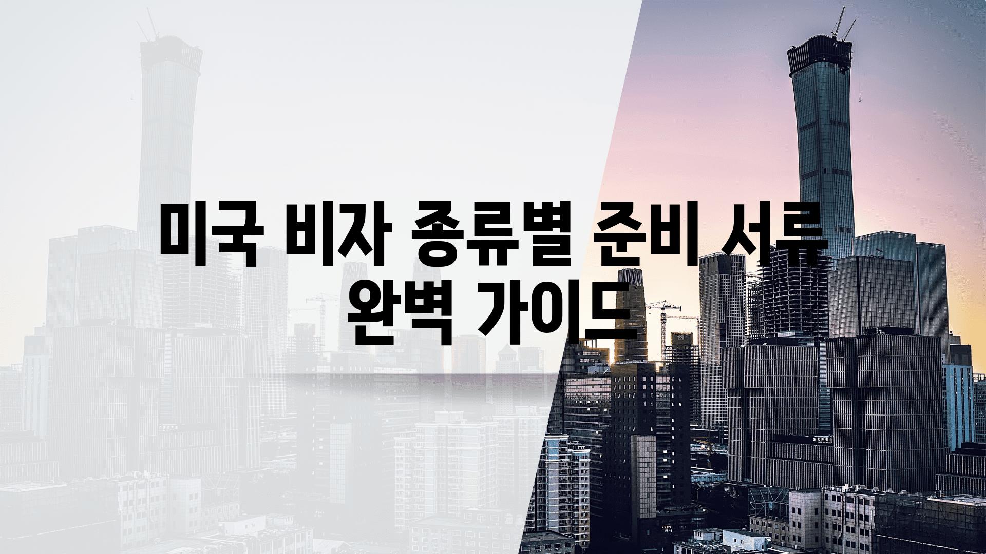 미국 비자 종류별 준비 서류 완벽 설명서