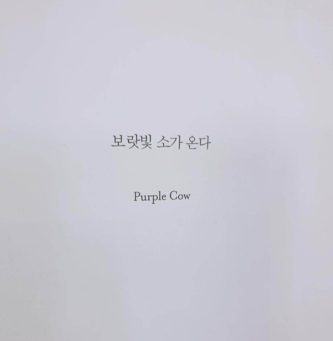  [책리뷰-보랏빛소가온다] 마케팅에 대한 리마커블(remarkable)한 통찰