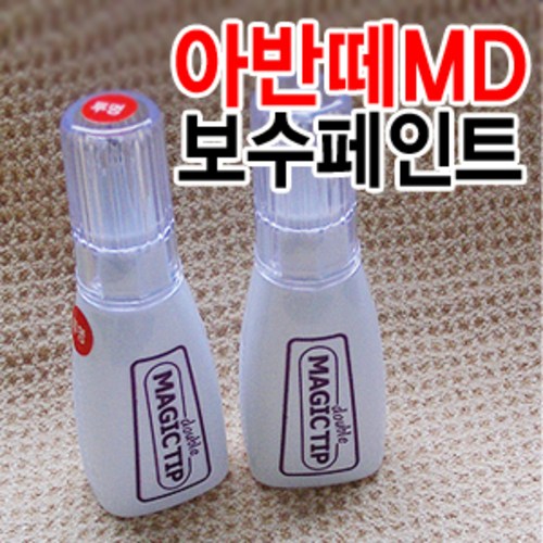  아반떼 md 자동차붓펜 색상코드, 컬러코드 15종 자동차 필수 용품 카페인트