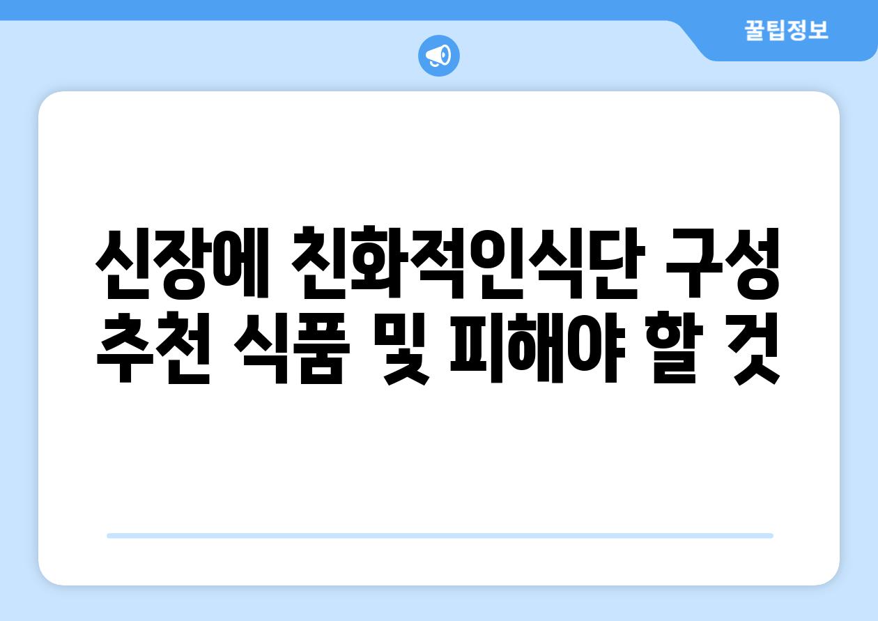 신장에 친화적인식단 구성 추천 식품 및 피해야 할 것