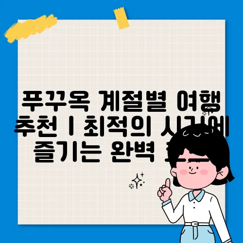 푸꾸옥 계절별 여행 추천｜최적의 시기에 즐기는 완벽 코스