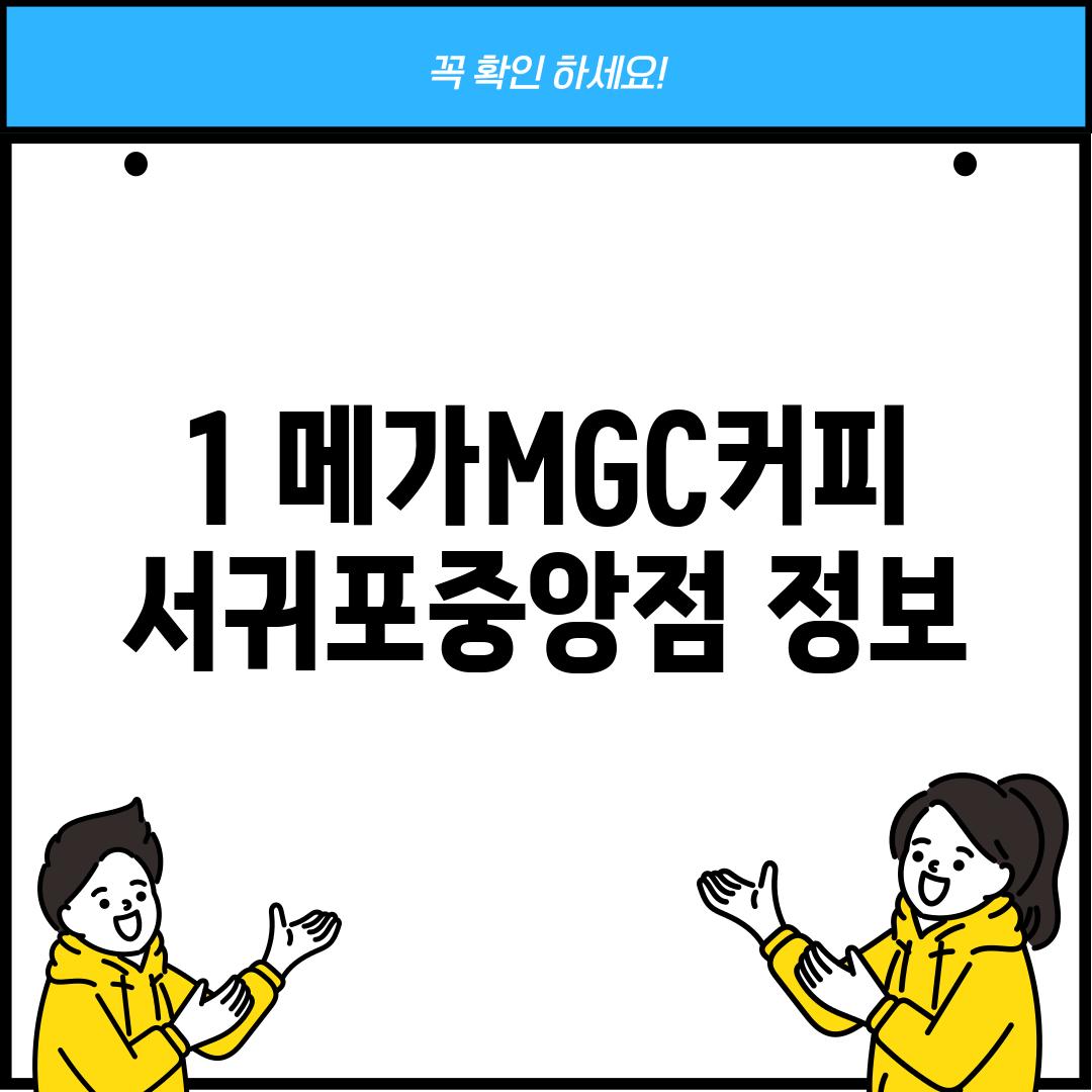 1. 메가MGC커피 서귀포중앙점 정보