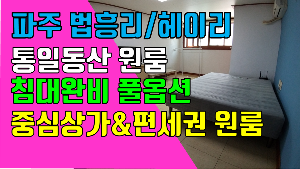  파주 탄현면 법흥리원룸 통일동산 헤이리 프로방스 원룸 월세 200/20만 침대 및 인터넷 완비된 깔끔한 풀옵션 편세권 넓은 원룸