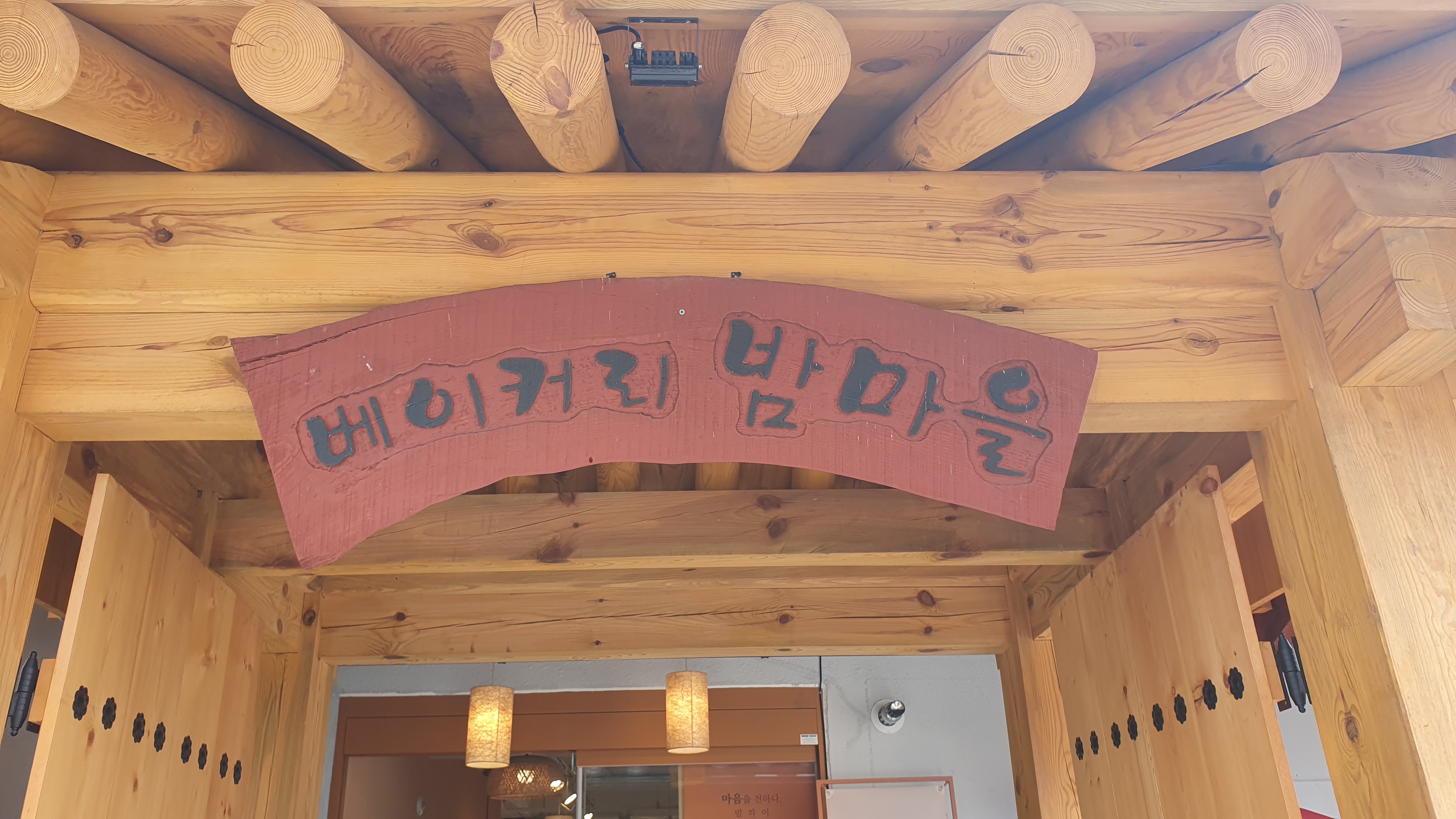 베이커리 밤마을 입간판