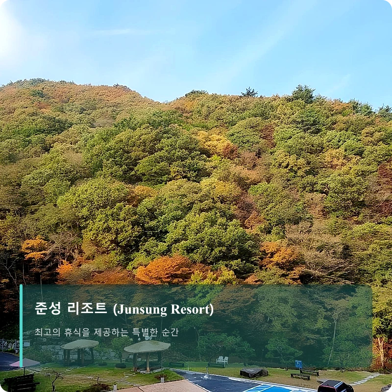 준성 리조트 (Junsung Resort)_1