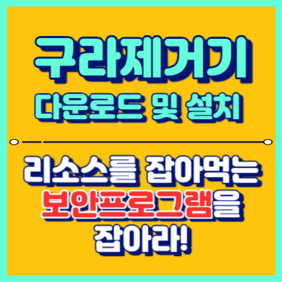 구라제거기-다운로드-및-설치-대표이미지