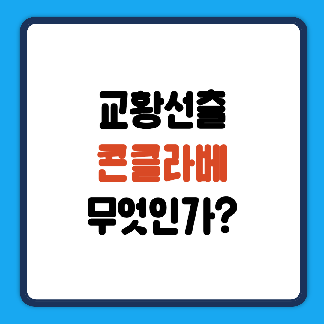 교황선출 콘클라베