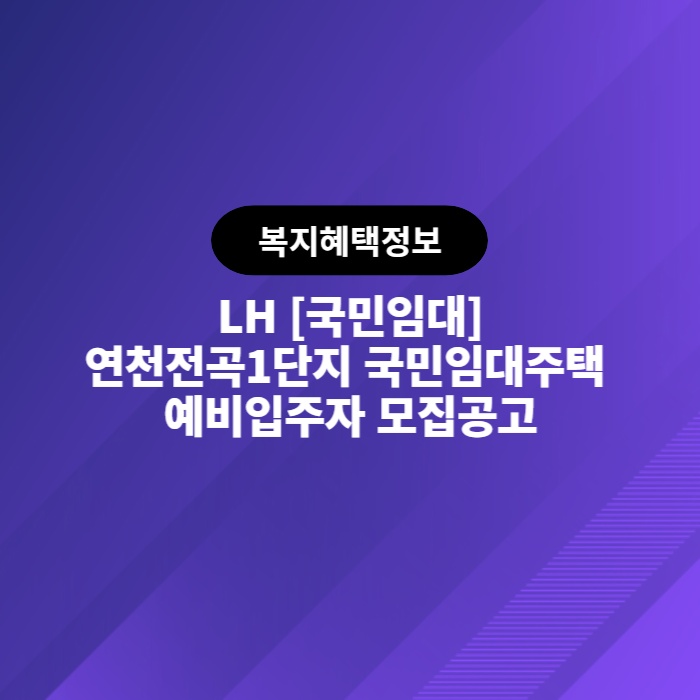  LH 연천전곡1단지 국민임대주택 예비입주자 모집공고 2023.05.08