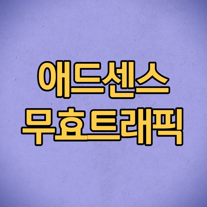 애드센스 무효트래픽