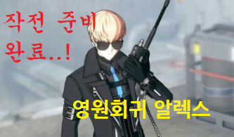  블서 영원회귀 알렉스 스킬(설명)샷 및 3D 모델링