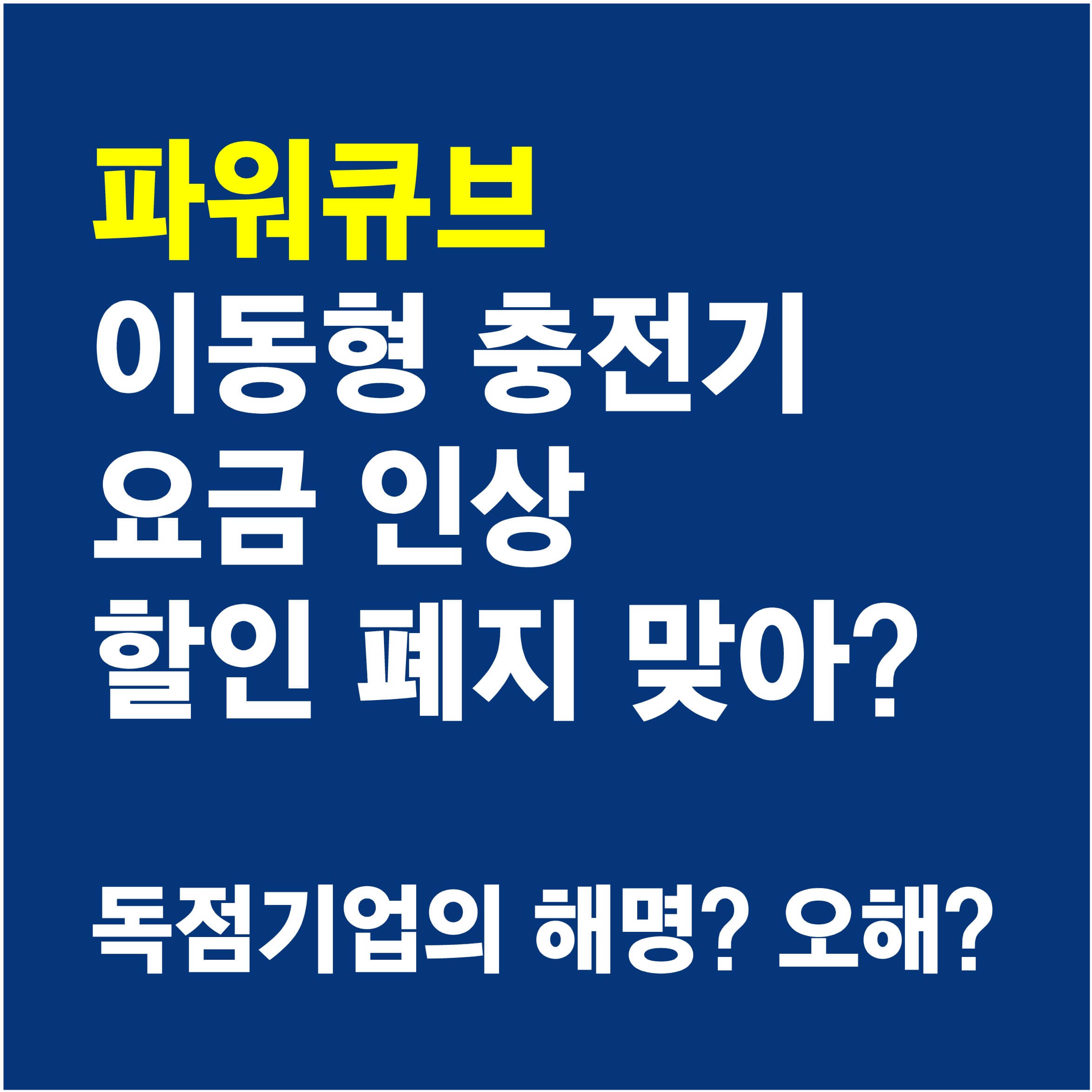 파워큐브-해명