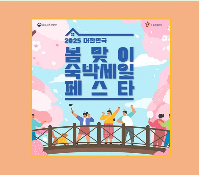 2025 봄맞이 숙박세일 페스타