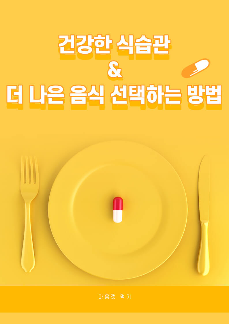 건강한 식습관 & 더 나은 음식 선택하는 방법