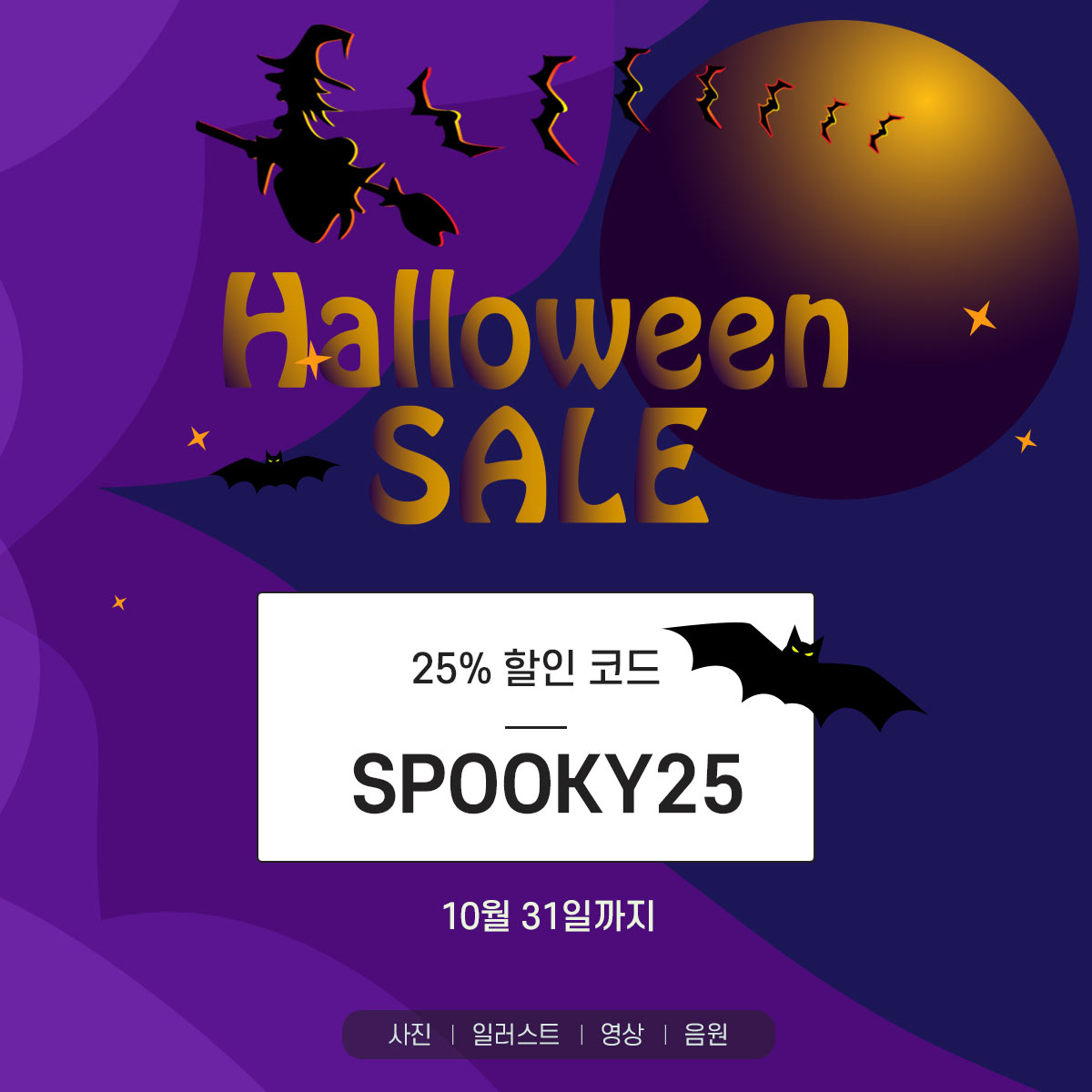  123RF 할로윈 이벤트 : 전상품 25% 할인