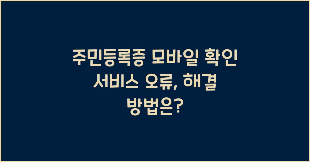 주민등록증 모바일 확인 서비스 오류