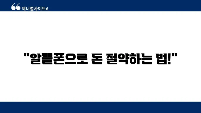 알뜰폰 통신사 번호이동 절차 및 갛통 꿀팁, 요금 비교 필수