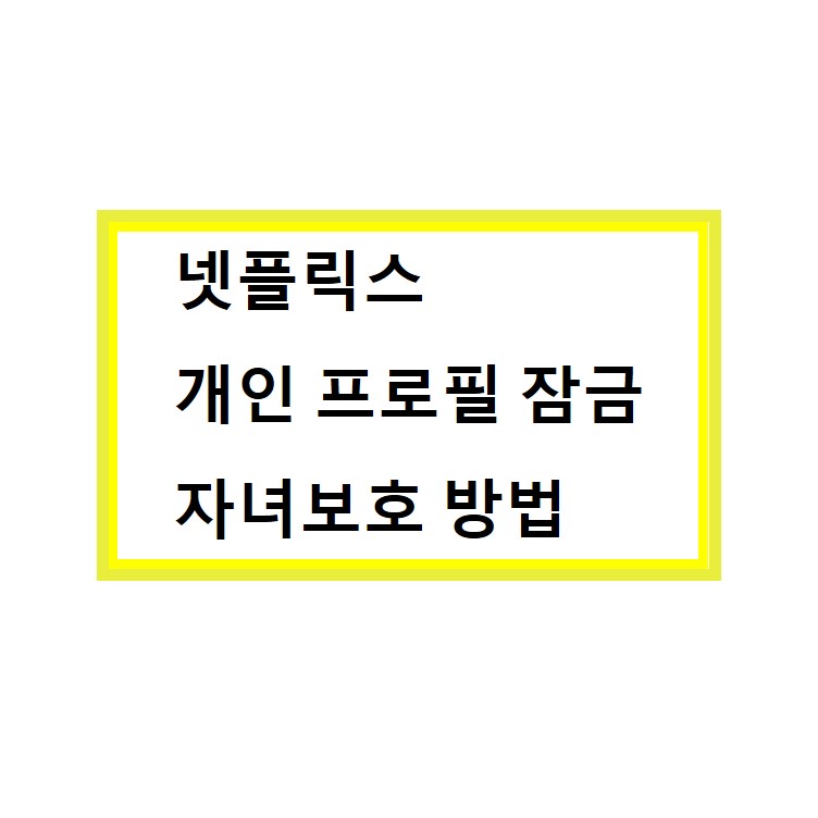  넷플릭스 개인 프로필 잠금과 자녀 보호 설정 방법