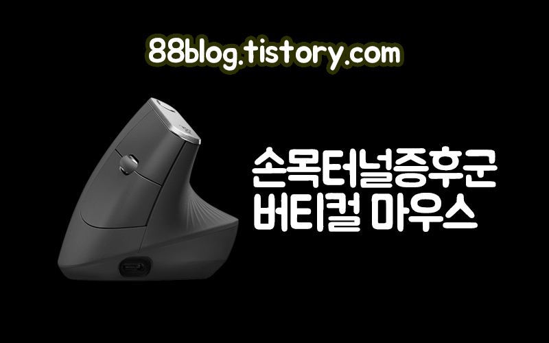  손목터널증후군과 버티컬마우스