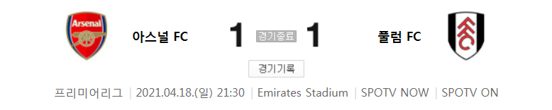 아스널 대 풀럼 경기 (2020 ~ 2021 프리미어리그 32라운드 하이라이트)