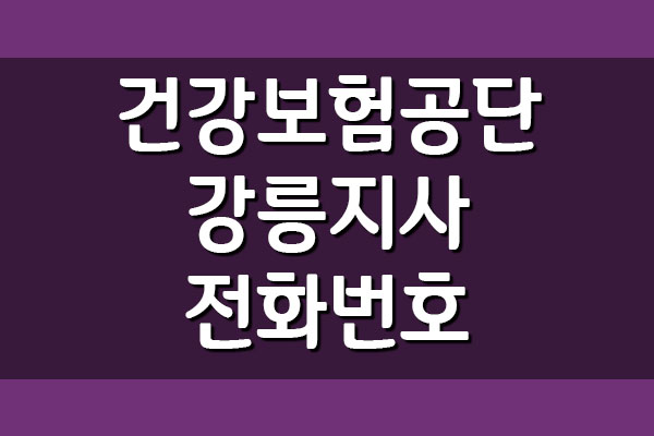  국민건강보험공단 강릉지사 전화번호 및 팩스번호