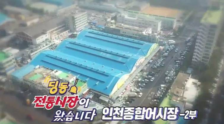  6시 내고향 인천 시장 김장 육젓 대게 보리굴비 회케이크 새우젓 전화 전국 배송 택배 주문 문의 정보