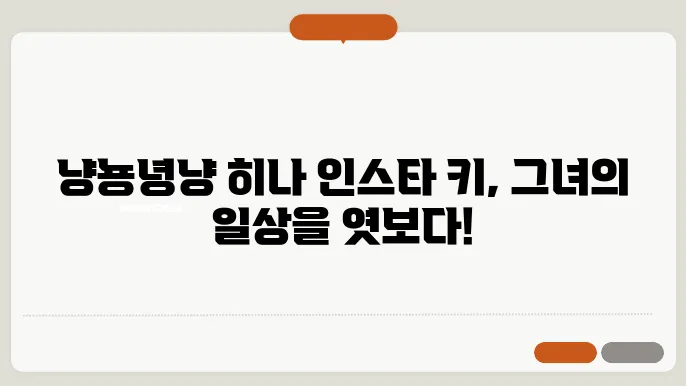 냥뇽녕냥 히나 인스타 키