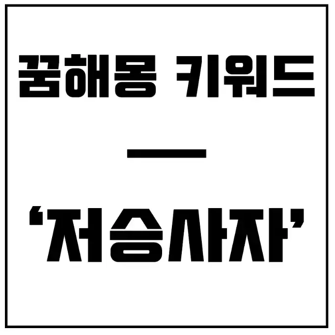 저승사자-꿈-해몽