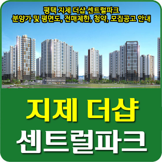 평택 지제 더샵 센트럴파크 분양가 및 평면도, 전매제한, 청약, 모집공고 안내
