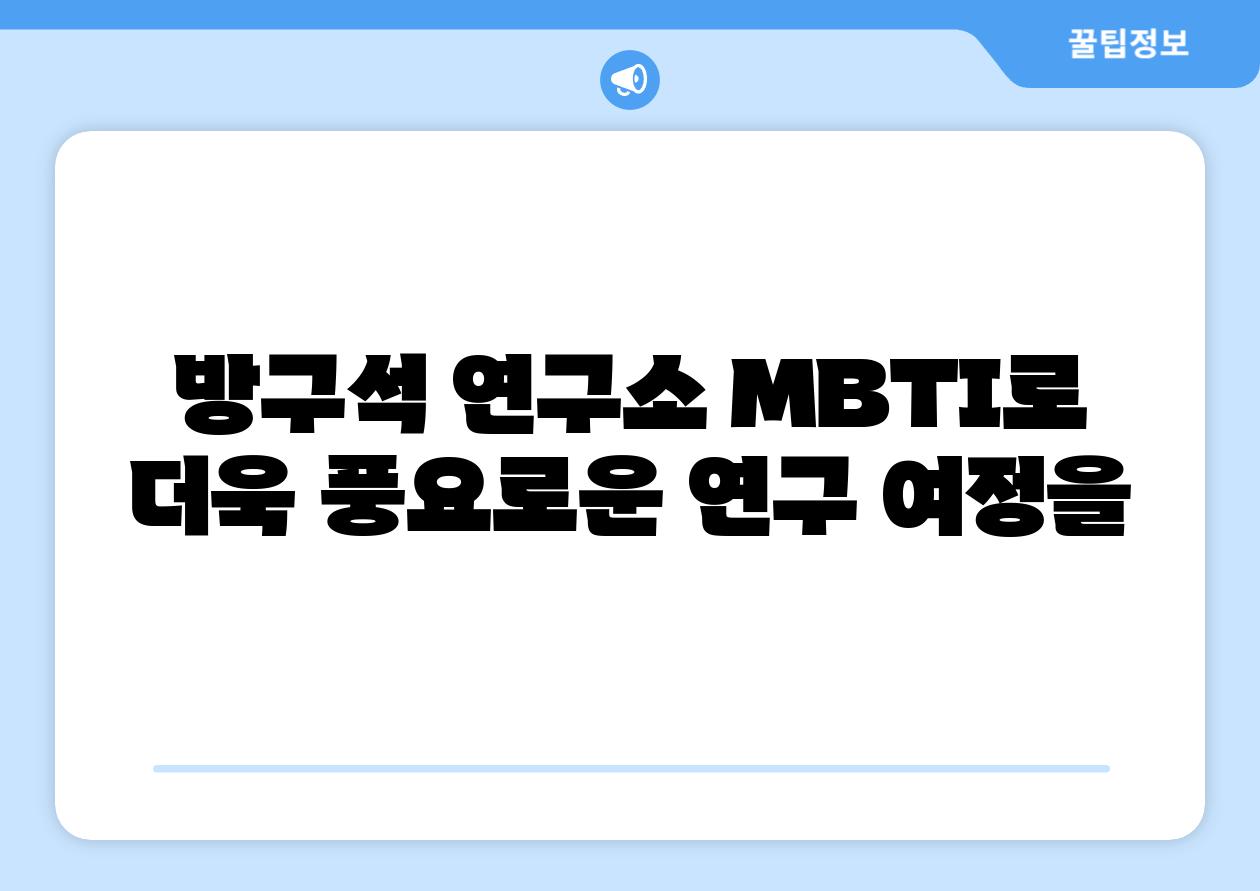 방구석 연구소 MBTI로 더욱 풍요로운 연구 여정을