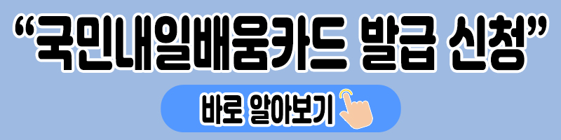국민내일학습카드 신청방법 및 자격 1