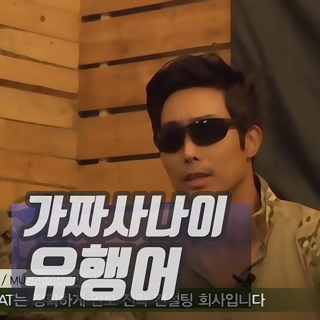  가짜사나이 유행어, 올해 가장 핫했던 유튜브 프로그램.