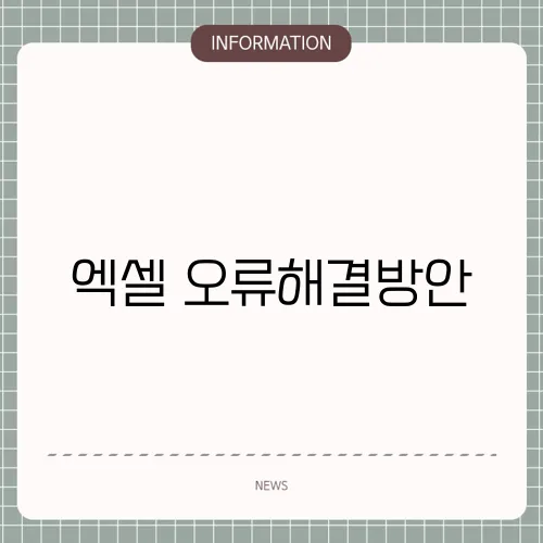 엑셀 오류해결방안