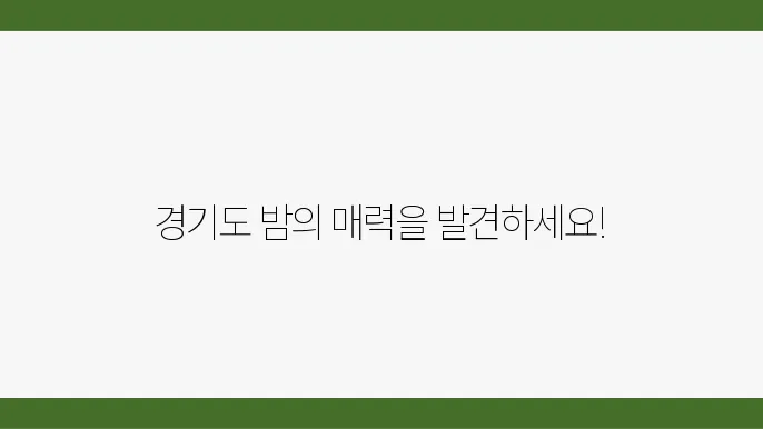 경기도 야경 몕소로 좋은곳 베스트10